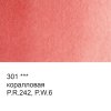Краска акварель VISTA-ARTISTA Studio кювета 2.5 мл 1 шт 301 коралловая VAW-301