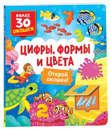 Книга: Книги с окошками. Цифры, цвета и формы ROS-40869