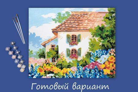 Набор для раскрашивания по номерам (холст на подрамнике) ФРЕЯ 50 х 40 см "Дом в цветущем саду" PNB/PL-075