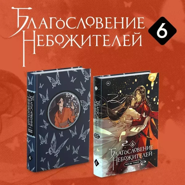 Книга: Благословение небожителей. Том 6 EKS-892210