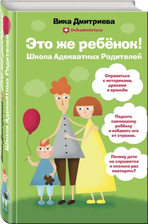 Книга: Это же ребёнок! Школа адекватных родителей EKS-049416