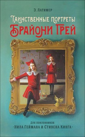 Книга: Э. Латимер. Таинственные портреты Брайони Грей ROS-37447