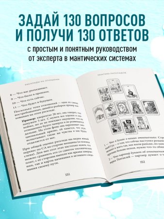 Книга: Расклады Таро. Более 130 раскладов для самых важных вопросов EKS-810597