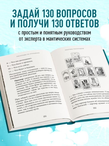 Книга: Расклады Таро. Более 130 раскладов для самых важных вопросов EKS-810597