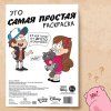 Раскраска "Самая обычная" А4 16 стр, Гравити Фолз SIM-9903457
