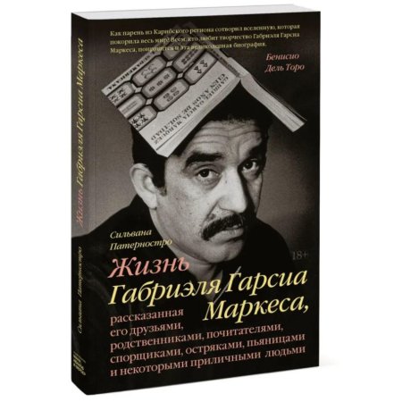 Книга: Жизнь Габриэля Гарсиа Маркеса, рассказанная его друзьями, родственниками, почитателями, спорщиками, остряками, пьяницами и некоторыми приличными людьми MIF-694076