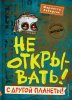Книга: Не открывать! С другой планеты! (#6) EKS-597726