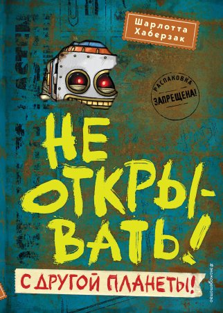 Книга: Не открывать! С другой планеты! (#6) EKS-597726