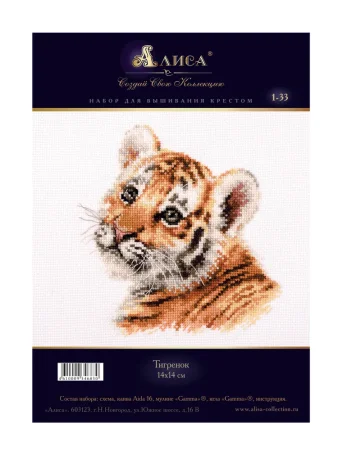 Набор для вышивания "Алиса" Тигрёнок 14 х 14 см 1-33