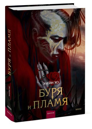 Книга: Буря и пламя EKS-141692