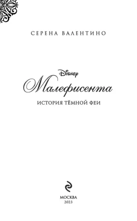 Книга: Малефисента. История тёмной феи EKS-055974