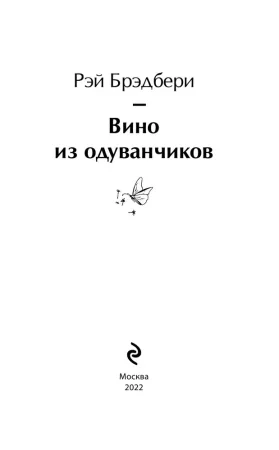 Книга: Вино из одуванчиков EKS-053703