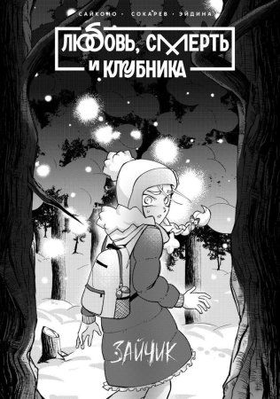 Комикс: Tiny Bunny. Зайчик: Любовь, Смерть и Клубника EKS-723305