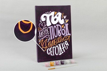 Набор для раскрашивания по номерам (холст на подрамнике) ФРЕЯ 30 х 20 см "Ты мой повод улыбаться сегодня" PNB/PS-116