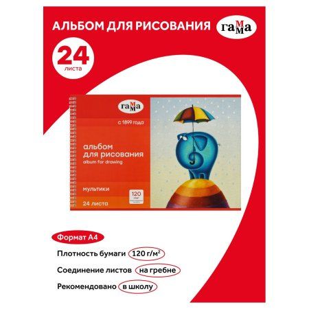 Альбом для рисования 24л. A4 ГАММА "Мультики" 120 г/м2 на гребне RE-20122022_24