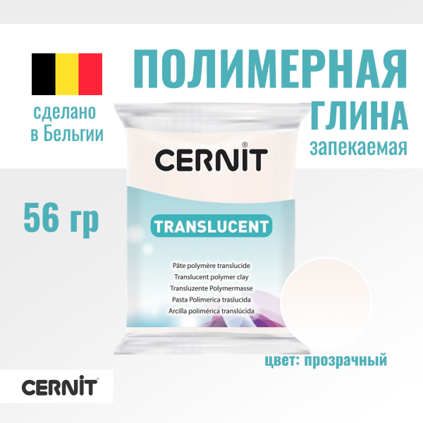 Пластика полимерная запекаемая CERNIT Translucent прозрачная 56 г (005 прозрачный) RH-CE0920056005