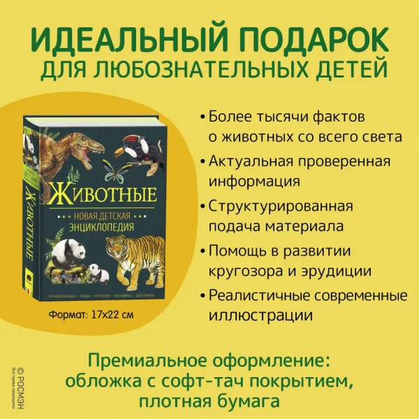 Книга: Животные. Новая детская энциклопедия ROS-37890