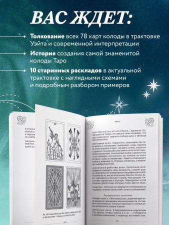 Книга: Таро Уэйта. История, толкование, расклады (обложка) EKS-992200