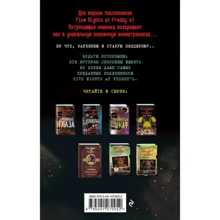 Книга: Ужасы Фазбера. Хватайка (выпуск 2) EKS-070052