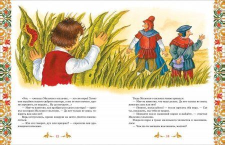 Книга: Братья Гримм. Лучшие сказки (Великие сказочники мира) ROS-38150