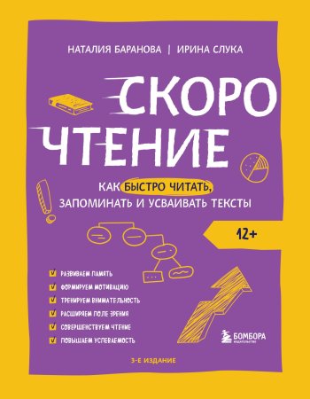 Книга: Скорочтение. Как быстро читать, запоминать и усваивать тексты. Третье издание EKS-929916