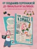 Книга: Как создать комикс. Пошаговая инструкция EKS-848217