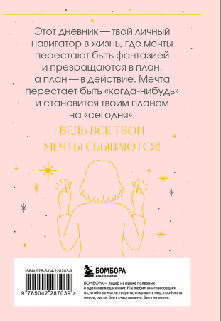 Книга: Все мои мечты сбываются. Дневник исполнения желаний EKS-287039