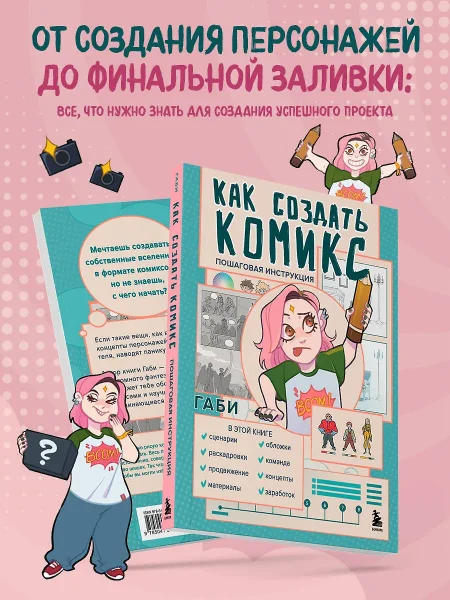 Книга: Как создать комикс. Пошаговая инструкция EKS-848217