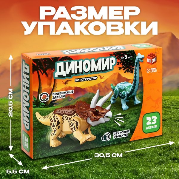 Конструктор UNICON "Диномир" 23 детали, трицератопс и бронтозавр, звуковые эффекты SIM-7761117