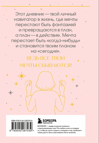 Книга: Все мои мечты сбываются. Дневник исполнения желаний EKS-287039