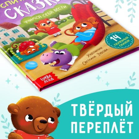 Книга: Воспитательные сказки 48 стр SIM-7372685