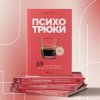 Книга: Психотрюки. 69 приемов в общении, которым не учат в школе EKS-889234 Книга: Психотрюки. 69 приемов в общении, которым не учат в школе EKS-889234