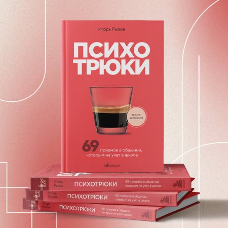 Книга: Психотрюки. 69 приемов в общении, которым не учат в школе EKS-889234 Книга: Психотрюки. 69 приемов в общении, которым не учат в школе EKS-889234