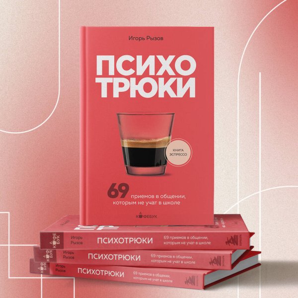 Книга: Психотрюки. 69 приемов в общении, которым не учат в школе EKS-889234