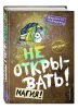 Книга: Не открывать! Магия! (#5) EKS-069988
