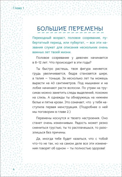 Книга: Ты взрослеешь. Самое главное о переходном возрасте (для девочки) ROS-41573