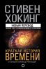 Книга: Краткая история времени EKS-077204