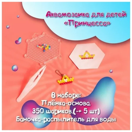 Аквамозаика для детей "Принцесса" 350 шариков SIM-3794467