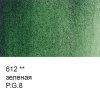 Краска акварель VISTA-ARTISTA Studio кювета 2.5 мл 1 шт 612 зеленая VAW-612