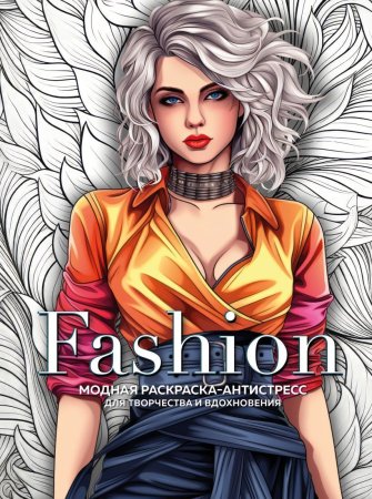 Книга: Fashion. Модная раскраска-антистресс для творчества и вдохновения EKS-895594