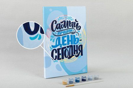 Набор для раскрашивания по номерам (холст на подрамнике) ФРЕЯ 30 х 20 см "Самый лучший день - сегодня" PNB/PS-118