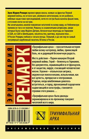 Книга: Триумфальная арка (в переводе Рудницкого) EKS-053987