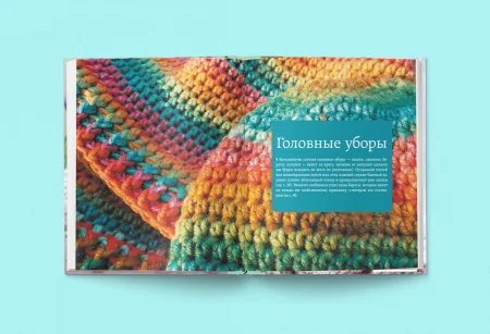 Книга: Вязание крючком. От идеи к модели. Полное пошаговое руководство по созданию вязаной одежды EKS-914821