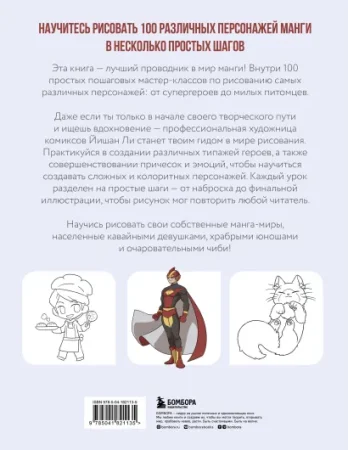 Книга: Рисуем 100 персонажей манги. От наброска до рисунка EKS-821135 Книга: Рисуем 100 персонажей манги. От наброска до рисунка EKS-821135