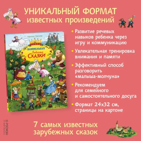 Книга: Любимые сказки. Виммельбух ROS-37943