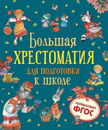 Книга: Большая хрестоматия для подготовки к школе ROS-38484