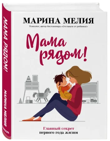 Книга: Мама рядом! Главный секрет первого года жизни (твердый переплет) EKS-154493