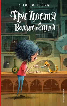 Книга: Три цвета волшебства (#1) EKS-914913