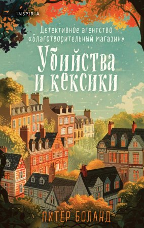 Книга: Убийства и кексики. Детективное агентство «Благотворительный магазин» (#1) EKS-994358