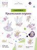 Кристальная (алмазная) мозаика ФРЕЯ наклейки "Девичьи грёзы" 14 х 19.5 см ALVN-120